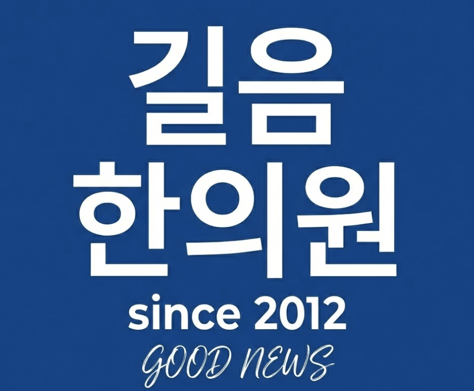 길음한의원|난임 우울 통증 성장