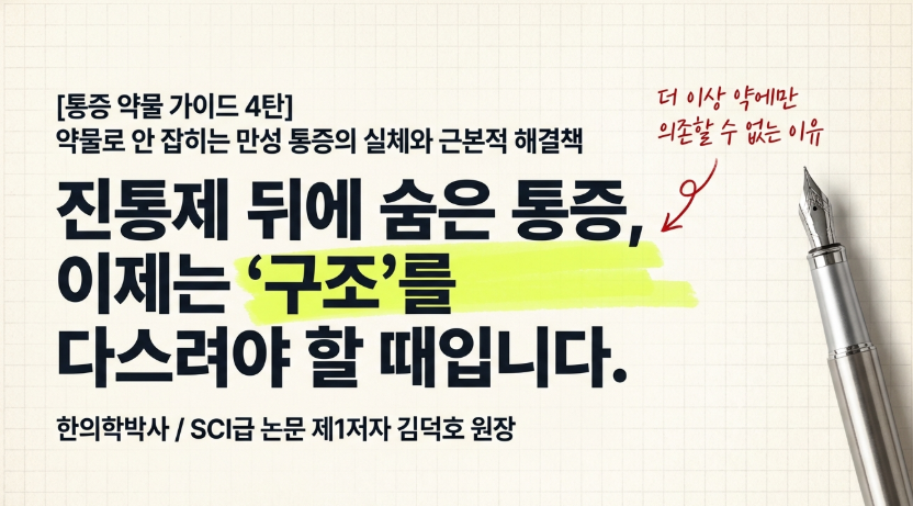 성신여대역 한의원에서 분석하는 약물에 반응하지 않는 만성 통증의 주원인인 근막 유착과 신경 압박