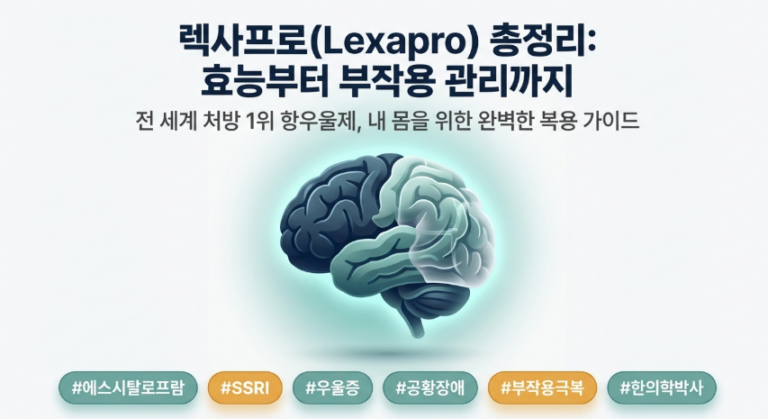 렉사프로(lexapro) 효능부터 부작용 복용법 주의사항 이미지