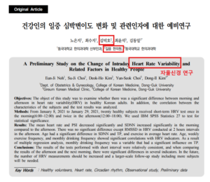 성북구 길음역 7번출구에서 70미터에 위치한 길음한의원 원장 김덕호가 쓴 연구논문 표지 이미지. 주제는 자율신경 불안정에 대한 연구 논문이다.
