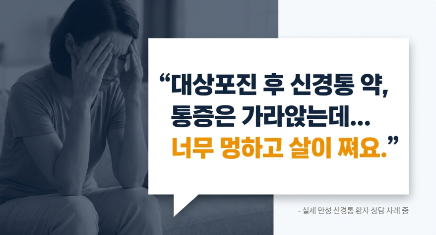 대상포진 후 글루타메이트 효과로 신경통은 줄었지만 부작용으로 고생하는 환자 사례 이미지