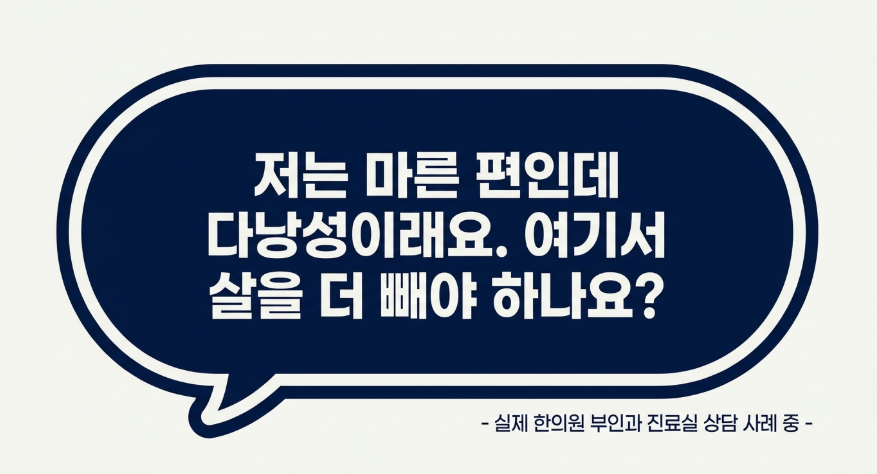 마른 다낭성난소증후군으로 내원한 환자의 이야기