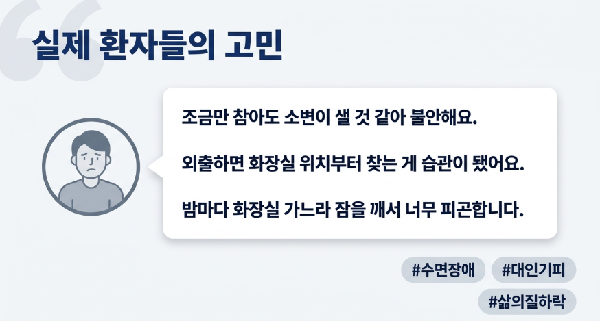 과민성방광 증상으로 내원하는 환자들이 수면장애 삶의질 하락을 호소하는 이미지