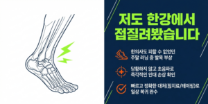 러닝 발목 통증과 염좌를 직접 겪은 원장의 후기 이미지