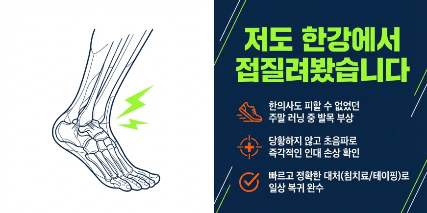 러닝 발목 통증과 염좌를 직접 겪은 원장의 후기 이미지