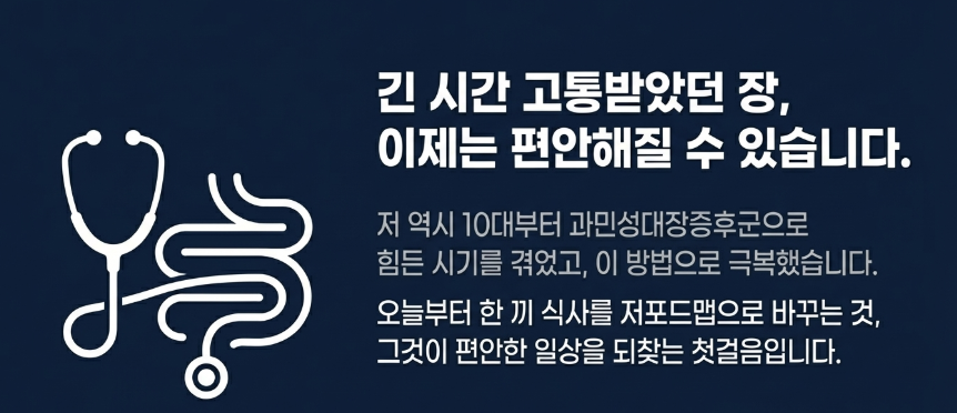 과민성대장증후군 식단관리로 개선한 실제 원장의 체험기를 적은 이미지