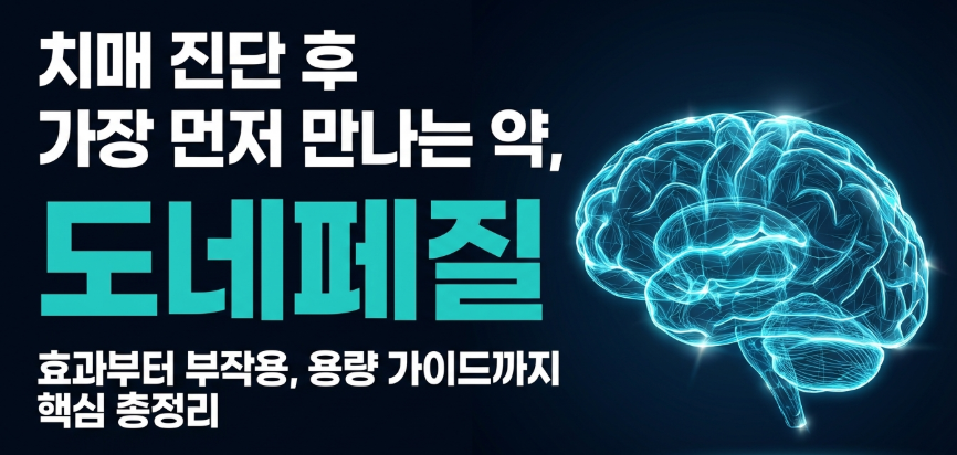 도네페질 효과와 용량 가이드 이미지