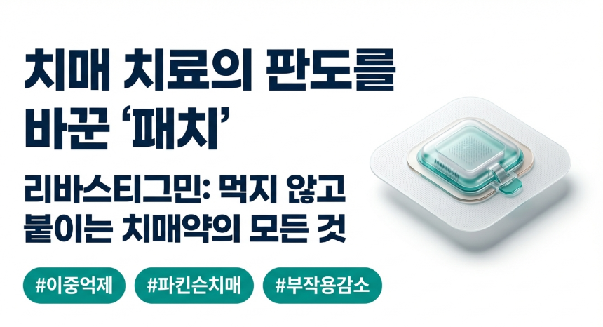 치매 패치 리바스티그민 효과를 나타내는 이미지