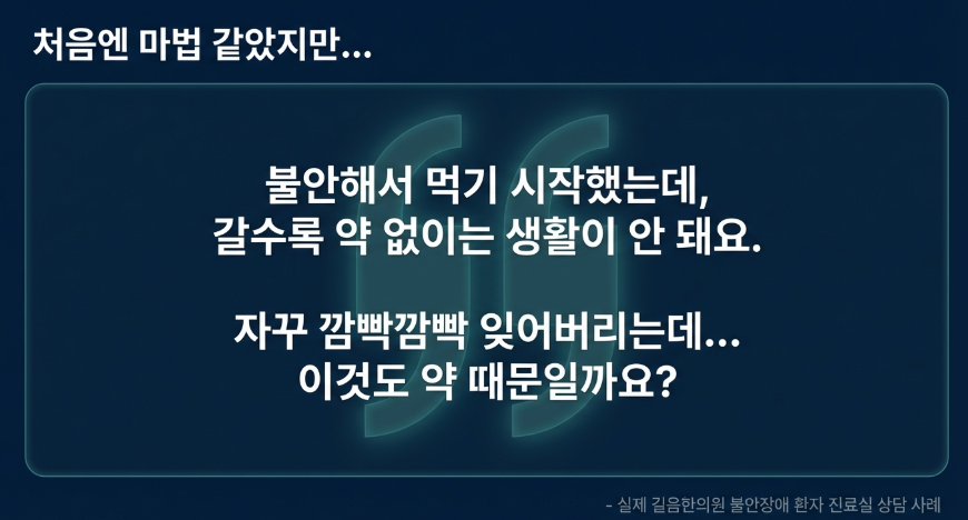 알프라졸람 부작용으로 실제 한의원에서 상담하는 사례