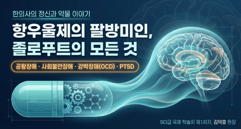 한의학 박사 김덕호 원장이 설명하는 졸로푸트의 뇌 내 세로토닌 및 도파민 재흡수 억제 작용 기전