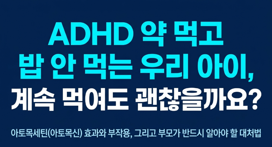 아토목세틴 효과와 부작용으로 밥 안먹는 아이를 걱정하는 부모