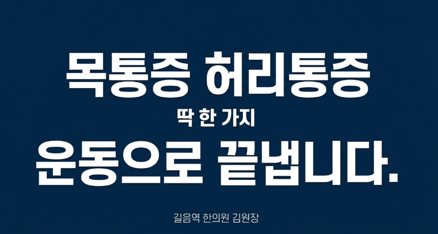 길음역 목통증 한의원의 목통증 허리통증 재활운동 모습
