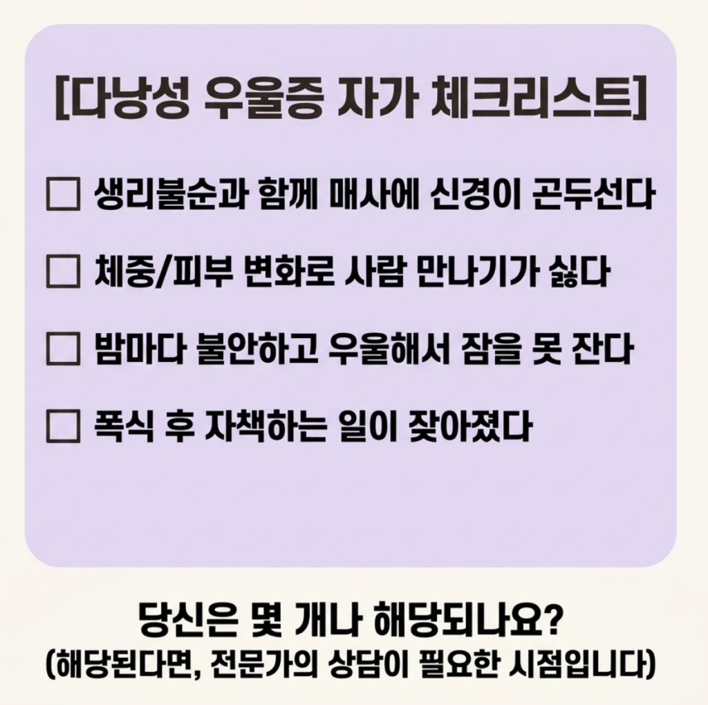 다낭성난소증후군 우울증 자가체크리스트 항목