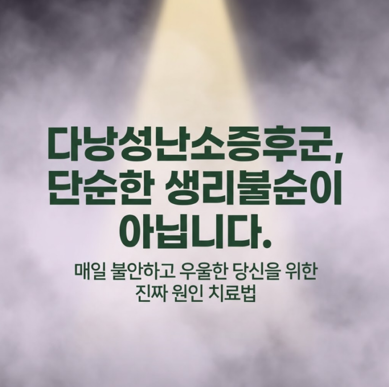 다낭성난소증후군 우울증은 단순한 생리불순이 아닙니다