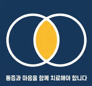 만성통증 우울증은 함께 치료해야 하는 이유에 대한 기