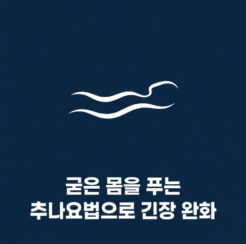 갱년기증후군 한방치료 추나요법이 효과적인 이유에 대한 설명 이미지
