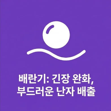 배란기 시험관 시술 침치료는 부드러운 난자배출을 돕는 이미지