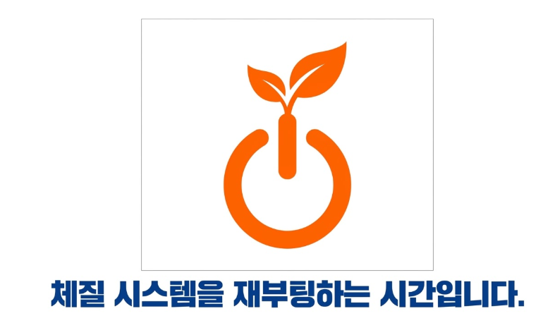 한약 다이어트로 체질 시스템 재부팅 하기