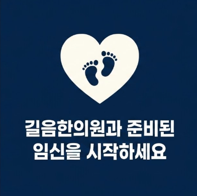 길음한의원에서 시험관 시술 침치료가 가능합니다