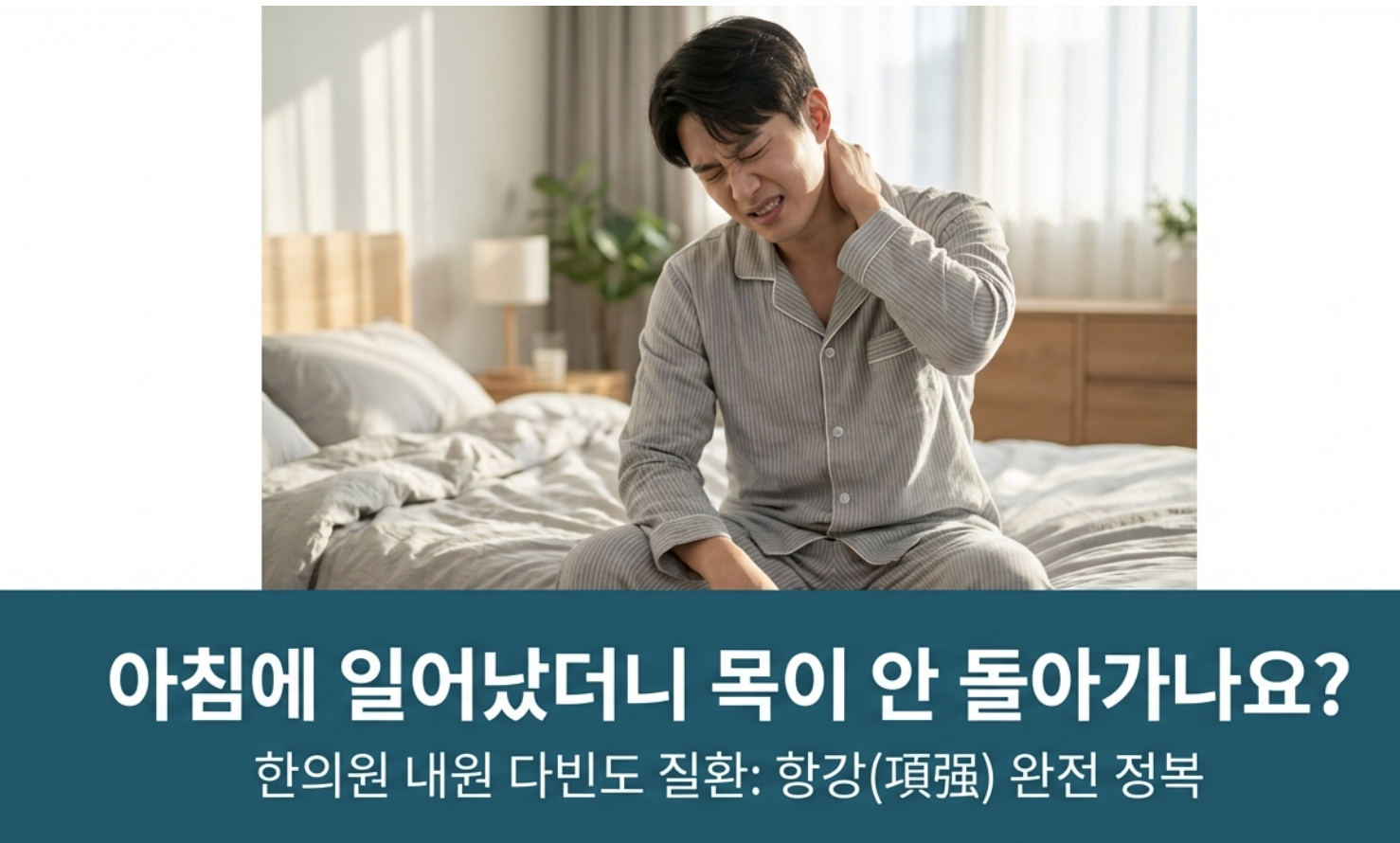 길음역 한의원에서는 목 통증을 치료하는 이유에 대해서 알려드립니다