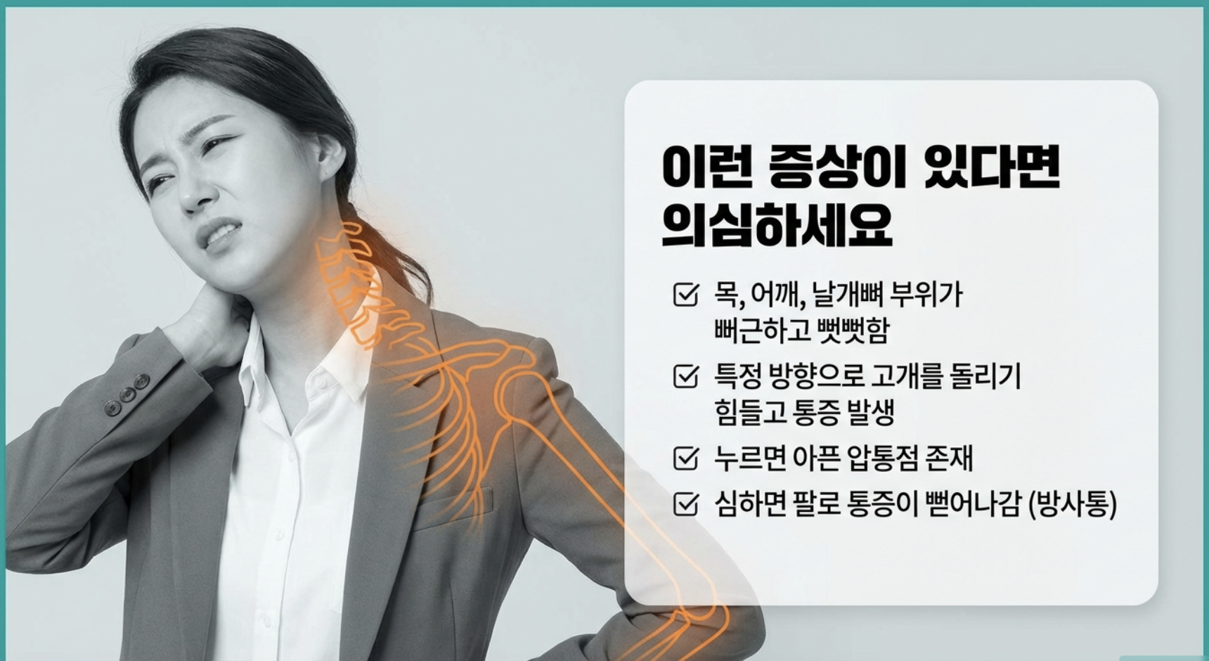 길음역 한의원에서는 목 통증에 이런 증상이 있을때 디스크를 의심합니다