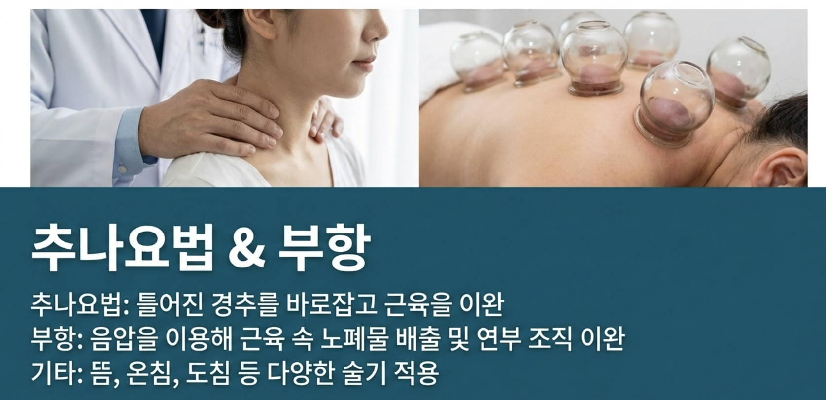 길음역 한의원에서는 목 통증에 추나요법과 부항을 합니다